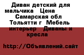 Диван детский для мальчика › Цена ­ 8 000 - Самарская обл., Тольятти г. Мебель, интерьер » Диваны и кресла   